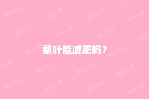 桑叶能减肥吗？