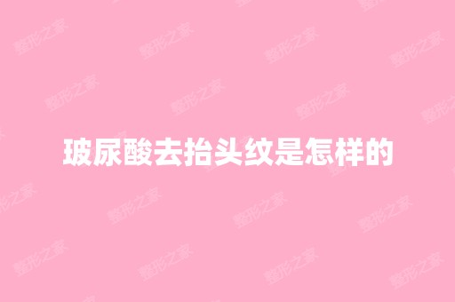 玻尿酸去抬头纹是怎样的