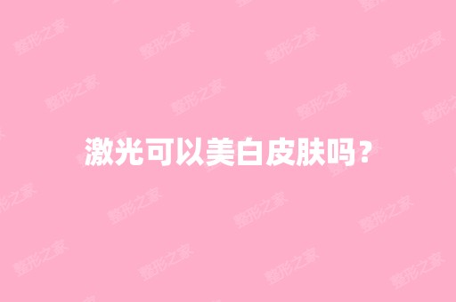 激光可以美白皮肤吗？