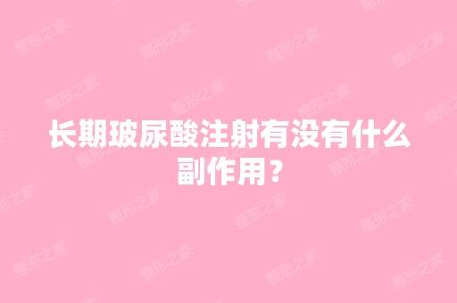 长期玻尿酸注射有没有什么副作用？