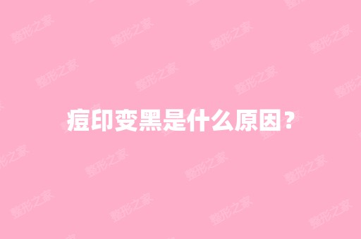 痘印变黑是什么原因？