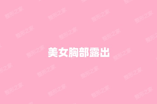 美女胸部露出