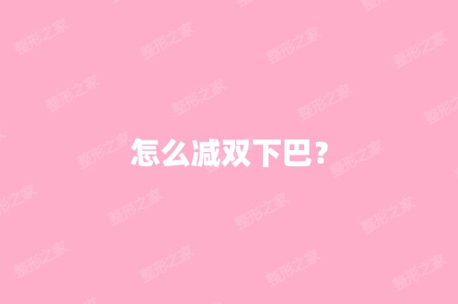 怎么减双下巴？