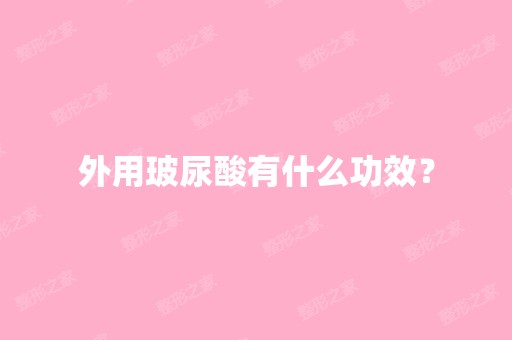 外用玻尿酸有什么功效？