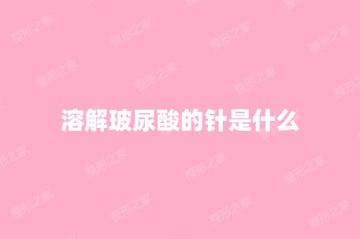 溶解玻尿酸的针是什么