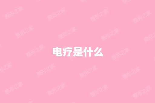 电疗是什么