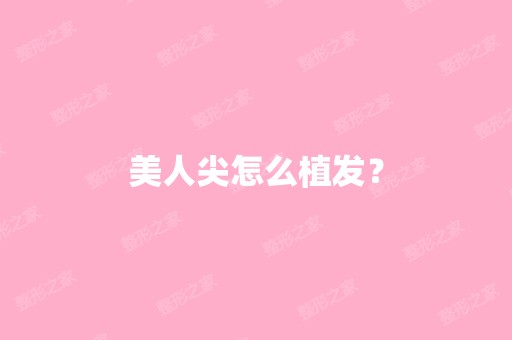 美人尖怎么植发？