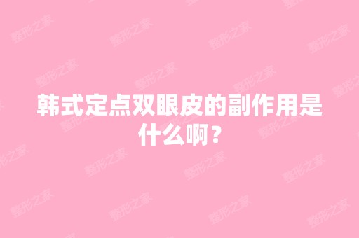 韩式定点双眼皮的副作用是什么啊？