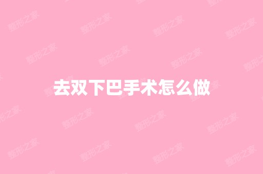 去双下巴手术怎么做