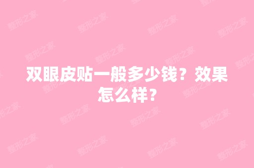 双眼皮贴一般多少钱？效果怎么样？