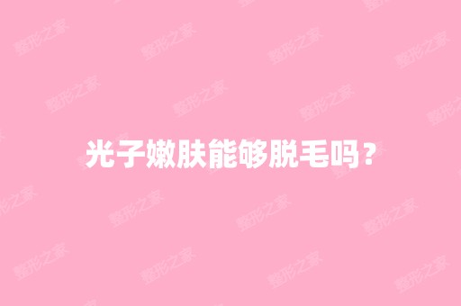 光子嫩肤能够脱毛吗？