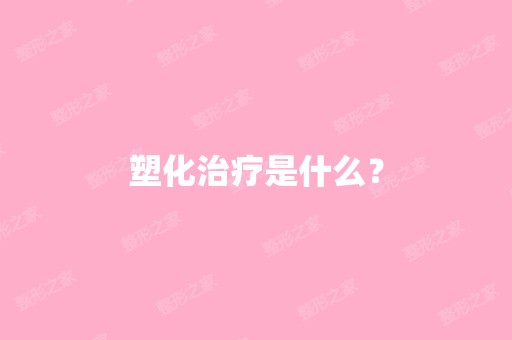 塑化治疗是什么？