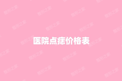 医院点痣价格表