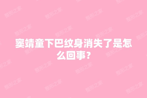 窦靖童下巴纹身消失了是怎么回事？