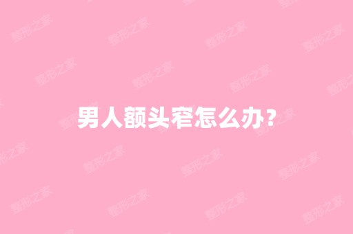 男人额头窄怎么办？