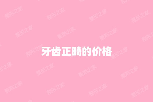 牙齿正畸的价格