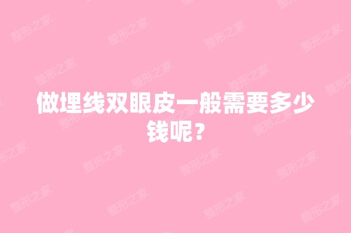 做埋线双眼皮一般需要多少钱呢？