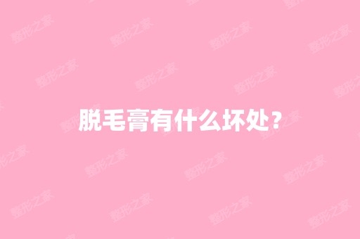 脱毛膏有什么坏处？