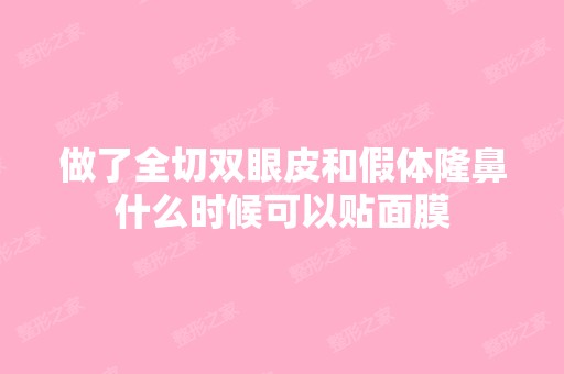 做了全切双眼皮和假体隆鼻什么时候可以贴面膜