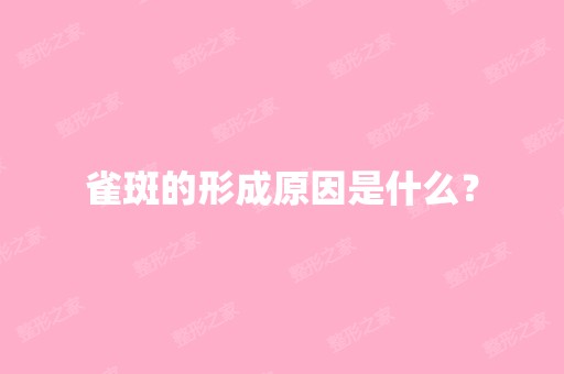 雀斑的形成原因是什么？