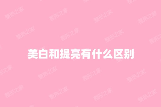 美白和提亮有什么区别