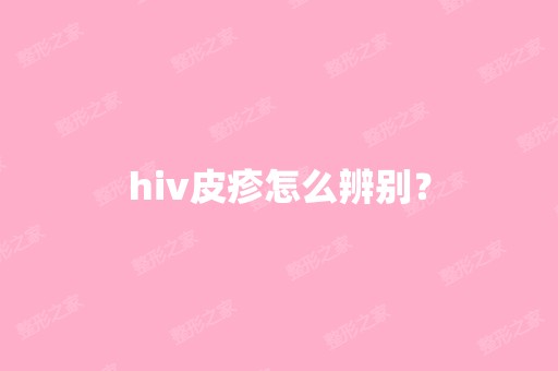 hiv皮疹怎么辨别？