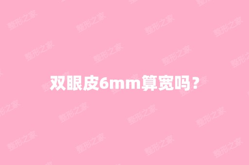 双眼皮6mm算宽吗？