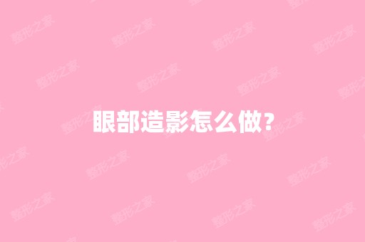 眼部造影怎么做？