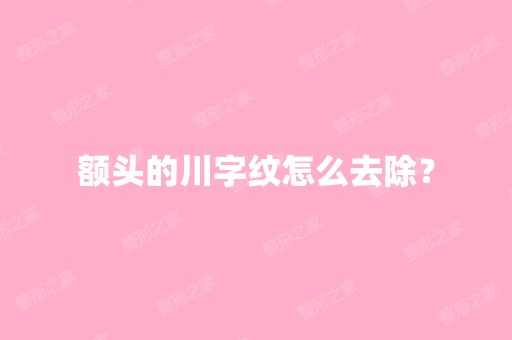 额头的川字纹怎么去除？