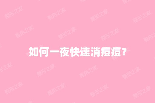 如何一夜快速消痘痘？