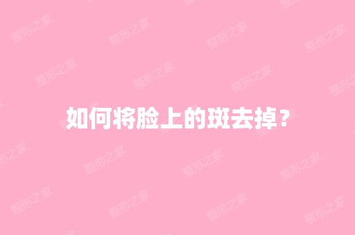 如何将脸上的斑去掉？