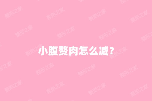 小腹赘肉怎么减？