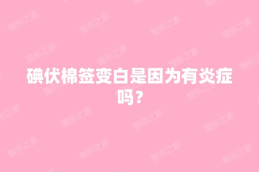 碘伏棉签变白是因为有炎症吗？