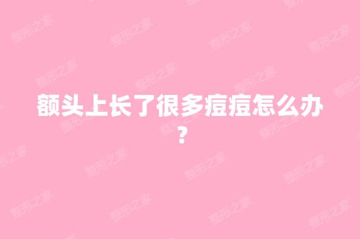 额头上长了很多痘痘怎么办？