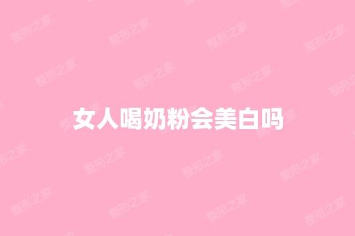 女人喝奶粉会美白吗