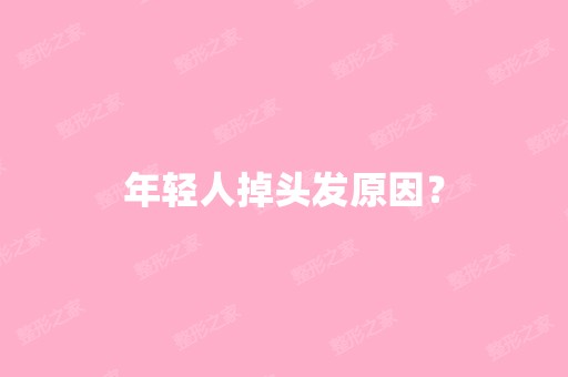 年轻人掉头发原因？