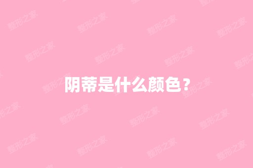 阴蒂是什么颜色？