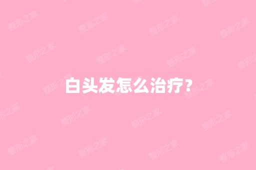 白头发怎么治疗？