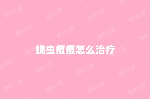 螨虫痘痘怎么治疗