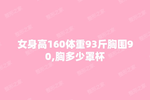 女身高160体重93斤胸围90,胸多少罩杯