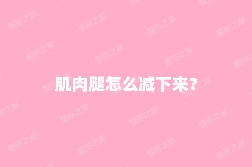 肌肉腿怎么减下来？