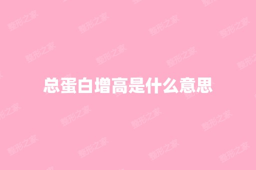 总蛋白增高是什么意思