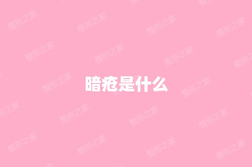 暗疮是什么