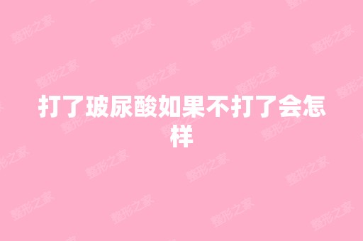 打了玻尿酸如果不打了会怎样