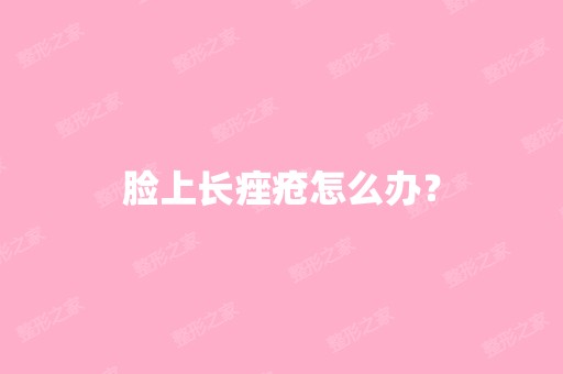 脸上长痤疮怎么办？