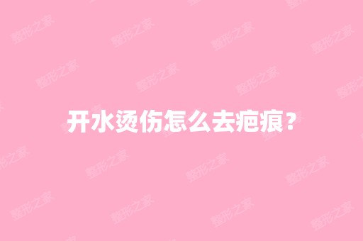 开水烫伤怎么去疤痕？