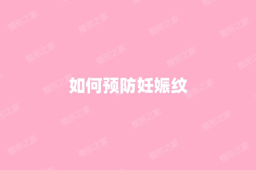 如何预防妊娠纹