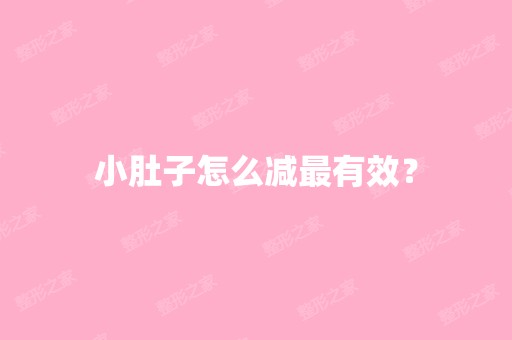 小肚子怎么减有效？