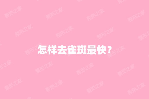 怎样去雀斑快？