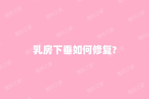 乳房下垂如何修复?